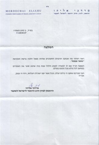 Recommendation of Rabbi Mordechai Eliyahu zt"l